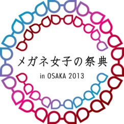 「メガネ女子の祭典 in OSAKA 2013」開催決定！！ ～メガネとメークでキレイに変身～　11月1日(金)～11月30日(土)