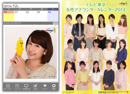 テレビ東京女子アナの日めくりカレンダー 期間限定で無料公開