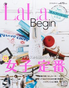 モノ&ファッション女性誌 『LaＬa Begin』は女性誌の新たな潮流か